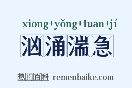汹涌湍急是什么意思的图片